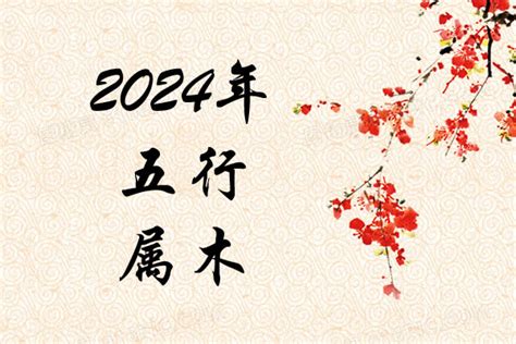 2024月份五行|2024年什么命五行属性